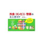外食・コンビニ・惣菜のミニガイド／香川明夫