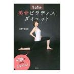 Yahoo! Yahoo!ショッピング(ヤフー ショッピング)１日１分美骨ピラティスダイエット／ＳＡＴＯＫＯ（１９７０〜）