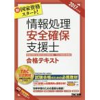情報処理安全確保支援士 合格テキスト ２０１７年度版／ＴＡＣ株式会社（情報処理講座）