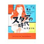 スタアの時代 東京ゴシップガール編 4／桜沢エリカ