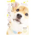 Yahoo! Yahoo!ショッピング(ヤフー ショッピング)ある日 犬の国から手紙が来て−思い出のつばさ− スマイルセレクション／竜山さゆり／松井雄功／田中マルコ