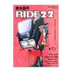 東本昌平ＲＩＤＥ ２２／モーターマガジン社