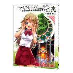 アクセル・ワールド／デュラル マギサ・ガーデン 8／笹倉綾人