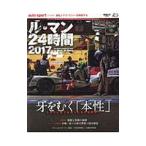 ル・マン２４時間 ２０１７／三栄書房