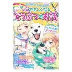 心やさしくなるどうぶつのお話／チームＤＢＴ