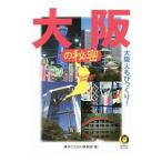 大阪の秘密／博学こだわり倶楽部