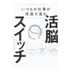 Yahoo! Yahoo!ショッピング(ヤフー ショッピング)いつもの仕事が倍速で進む活脳スイッチ／西多昌規