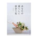 あなたの暮らしに似合う花／平井かずみ