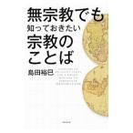 無宗教でも知っておきたい宗教のことば／島田裕巳