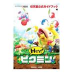 Ｈｅｙ！ピクミン／任天堂