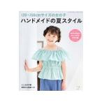 Yahoo! Yahoo!ショッピング(ヤフー ショッピング)１２０〜１５０ｃｍサイズの女の子ハンドメイドの夏スタイル／ブティック社