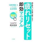 Yahoo! Yahoo!ショッピング(ヤフー ショッピング)「疲れリセット」即効マニュアル／梶本修身