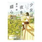 Yahoo! Yahoo!ショッピング(ヤフー ショッピング)少女は夜を綴らない／逸木裕