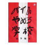 バイトやめる学校／山下陽光