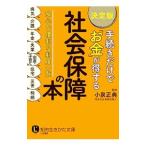 手続きだけで「お金」が得する社会保障の本 〔２０１７〕決定版／小泉正典