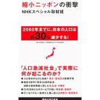 縮小ニッポンの衝撃／日本放送協会