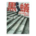 Yahoo! Yahoo!ショッピング(ヤフー ショッピング)黒蟻／中村啓