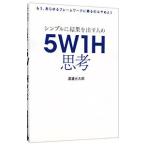 シンプルに結果を出す人の５Ｗ１Ｈ思考／渡邉光太郎