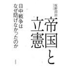 Yahoo! Yahoo!ショッピング(ヤフー ショッピング)帝国と立憲／坂野潤治