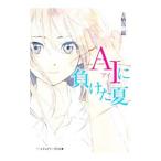 Yahoo! Yahoo!ショッピング(ヤフー ショッピング)ＡＩに負けた夏／土橋真二郎