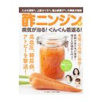 酢ニンジンで病気が治る!ぐんぐん若返る!/マキノ出版