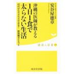 Yahoo! Yahoo!ショッピング(ヤフー ショッピング)沖縄の医師が教える１日１食で太らない生活／安谷屋徳章