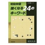 初段突破強くなる２４のキーワード／村川大介