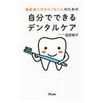 Yahoo! Yahoo!ショッピング(ヤフー ショッピング)歯医者に行きたくない人のための自分でできるデンタルケア／西原郁子