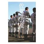 佐賀北の夏／中村計