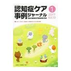 Yahoo! Yahoo!ショッピング(ヤフー ショッピング)認知症ケア事例ジャーナル ２０１７ Ｖｏｌ．１０−１／日本認知症ケア学会