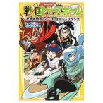 戦国ベースボール 〔１０〕／りょくち真太