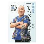 頭鍼療法「てっぺんのはり」の奇跡力／遠山繁（１９４５〜）