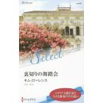 Yahoo! Yahoo!ショッピング(ヤフー ショッピング)裏切りの舞踏会／ＬａｗｒｅｎｃｅＫｉｍ