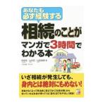 Yahoo! Yahoo!ショッピング(ヤフー ショッピング)相続のことがマンガで３時間でわかる本／西原崇