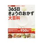 主婦の友３６５日きょうのおかず大百科／主婦の友社