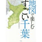 地図で楽しむすごい千葉／都道府県研究会