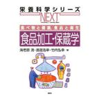 食品加工・保蔵学／海老原清