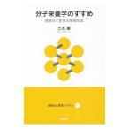 分子栄養学のすすめ／三石巌