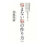 Yahoo! Yahoo!ショッピング(ヤフー ショッピング)悩まない脳の作り方／加藤俊徳