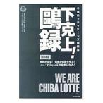 Yahoo! Yahoo!ショッピング(ヤフー ショッピング)千葉ロッテマリーンズ語録集下克上！鴎録／千葉ロッテ・マリーンズ
