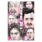 ざんねんな偉人伝／真山知幸