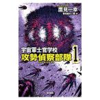 宇宙軍士官学校 １／鷹見一幸