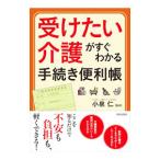 Yahoo! Yahoo!ショッピング(ヤフー ショッピング)受けたい介護がすぐわかる手続き便利帳／小泉仁（１９７３〜）