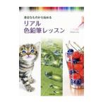 身近なものから始めるリアル色鉛筆レッスン／三上詩絵