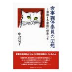 家事調停委員の回想／中島信子（１９４２〜）