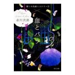 血とバラ／赤川次郎