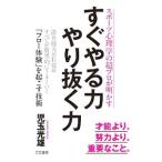 すぐやる力やり抜く力／児玉光雄