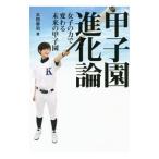 甲子園進化論／太田幸司