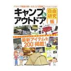 キャンプ＆アウトドア自由研究帳／マガジンボックス