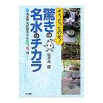 そうだったのか！驚きの名水のチカラ／佐々木健（１９４９〜）